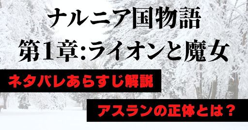 映画『ナルニア国物語/第1章: ライオンと魔女』をネタバレ解説