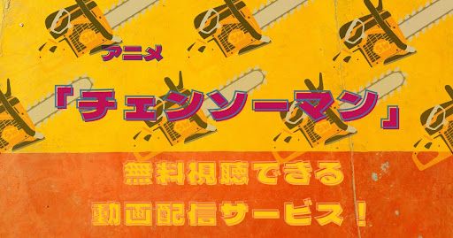 無料視聴】チェンソーマンの動画を全話フル視聴する方法【見逃し配信】 | 動画配信サービス情報ならエンタミート