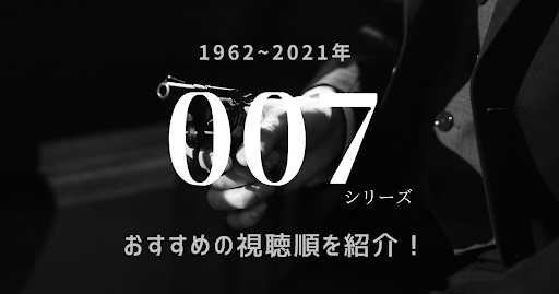 映画「007」シリーズおすすめの見る順番は？あらすじや基本情報も紹介