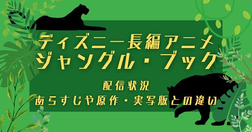 ディズニー長編アニメ「ジャングル・ブック」配信状況｜あらすじや原作・実写版との違いを解説 | 動画配信サービス情報ならエンタミート