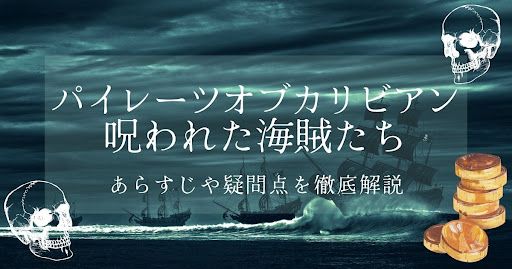 映画「パイレーツ・オブ・カリビアン 呪われた海賊たち」あらすじ！気になる疑問をネタバレありで考察u0026解説 | 動画配信サービス情報ならエンタミート