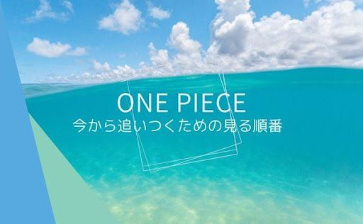 アニメ「ワンピース」の見る順番・飛ばしていい話は？ | 動画配信