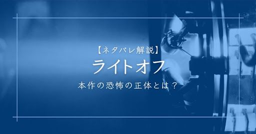 ネタバレ解説】映画「ライトオフ」電気を消すと現れる“何か”の正体とは？ 物語の内容をひと目でチェック | 動画配信サービス情報ならエンタミート