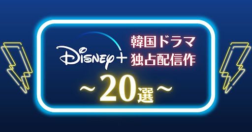 ディズニープラスで独占配信のおすすめ韓国ドラマ20選！ 編集部の