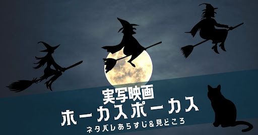 実写映画「ホーカスポーカス」あらすじ！見どころや続編情報も紹介！ | 動画配信サービス情報ならエンタミート