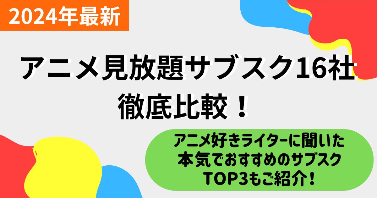 アニメ見放題サブスク16社を徹底比較！安く多くのアニメを見るならどのVODがおすすめ？【2024年7月最新】 | 動画配信サービス情報ならエンタミート