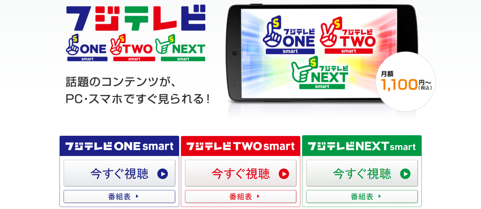 フジテレビONEsmart