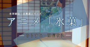 名作ミステリーアニメ「氷菓」のあらすじ・配信先を解説！