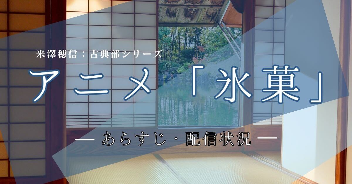 名作ミステリーアニメ「氷菓」のあらすじ・配信先を解説！ | 動画配信サービス情報ならエンタミート