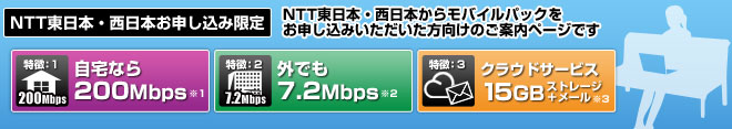 NTT東日本・西日本からモバイルパックをお申し込みいただいた方向けのご案内ページです。