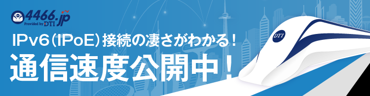 IPv6(IPoE)接続の凄さがわかる!通信速度公開中!