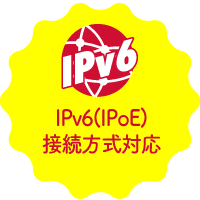 IPv6(IPoE)接続方式対応