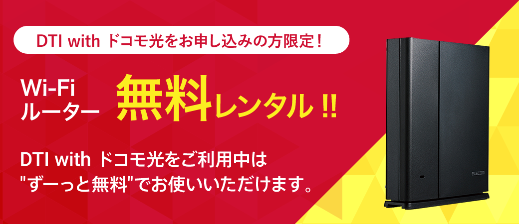 DTI with ドコモ光をお申し込みの方限定!