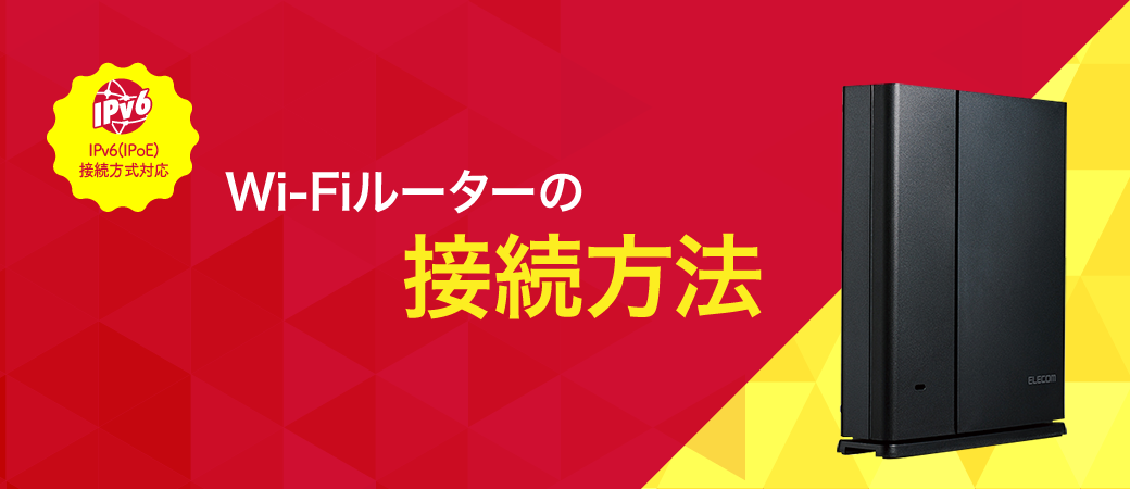 Wi-Fiルーターの接続方法