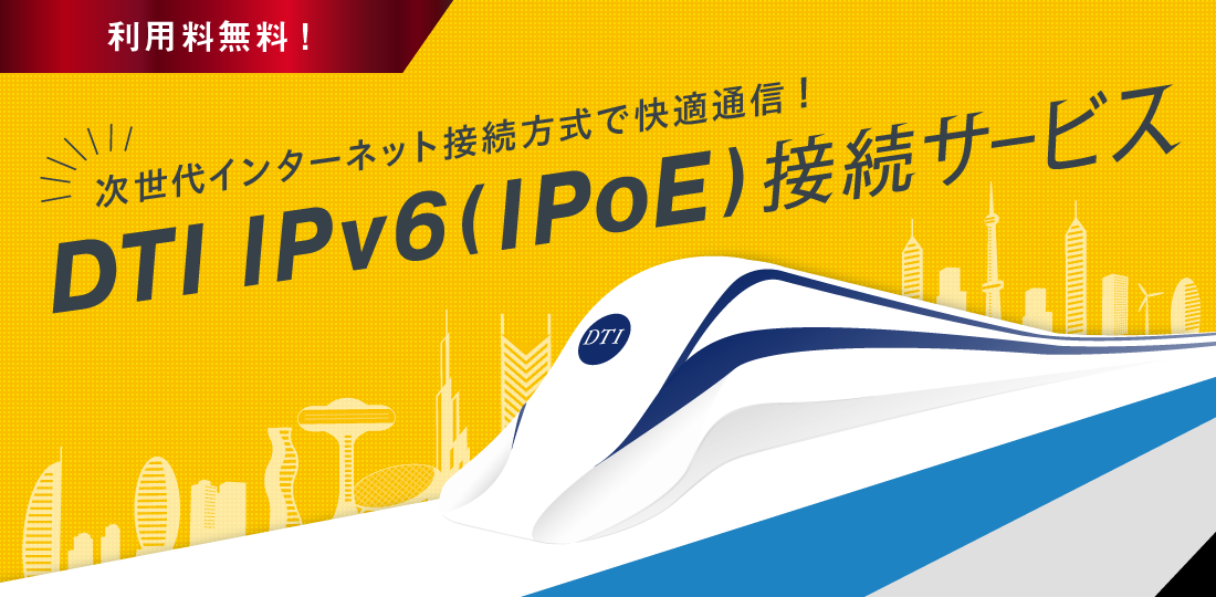 ドコモ光のIPv6(IPoE)接続サービス
