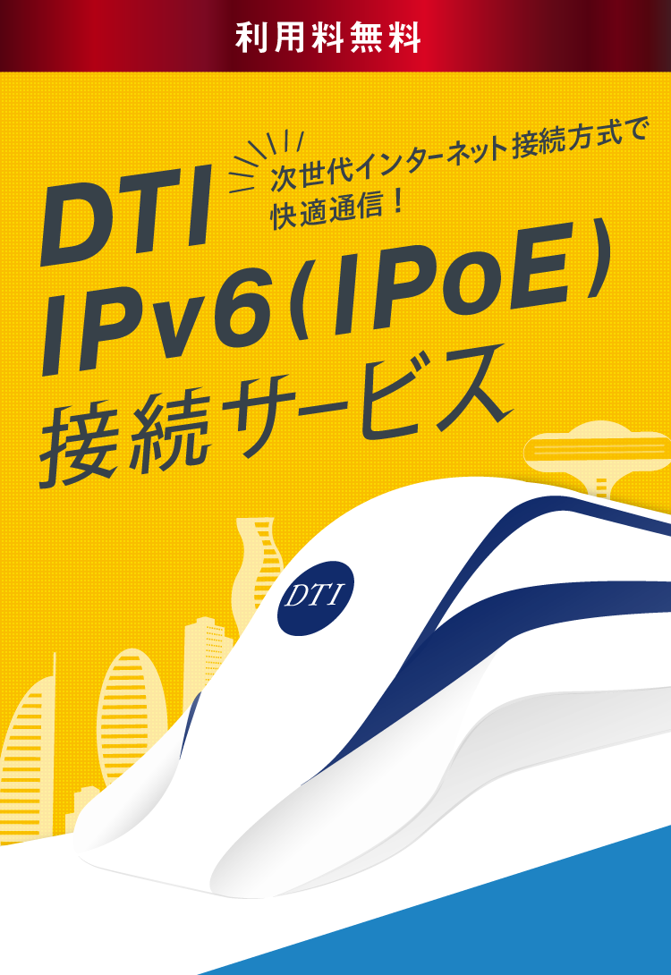 ドコモ光のIPv6(IPoE)接続サービス