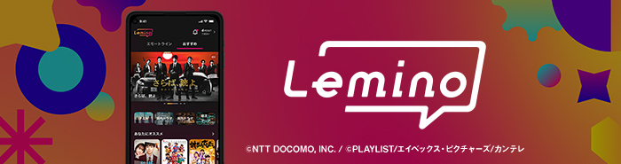 Lemino ©NTT DOCOMO,INT./PLAYLIST/エイベックス・ピクチャーズ/カンテレ