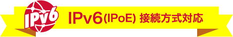 IPv6(IPoE)接続方式対応