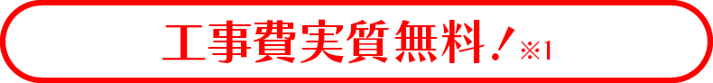 工事費実質無料