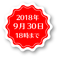 2018年9月30日18時まで