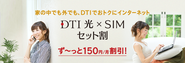 DTI 光 × SIMセット割