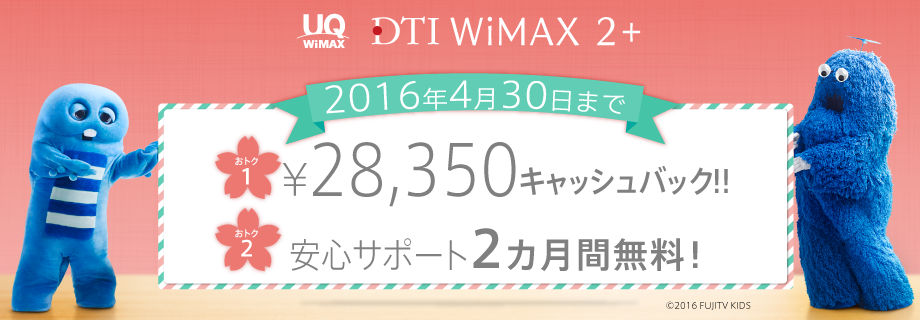 DTI WiMAX 2＋