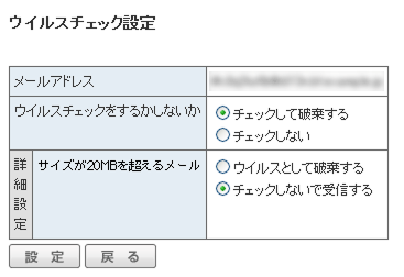 ウイルスチェック設定