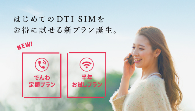 はじめてのDTI SIMをお得に試せる新プラン誕生。