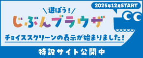 チョイススクリーン（公正取引委員会特設サイト）