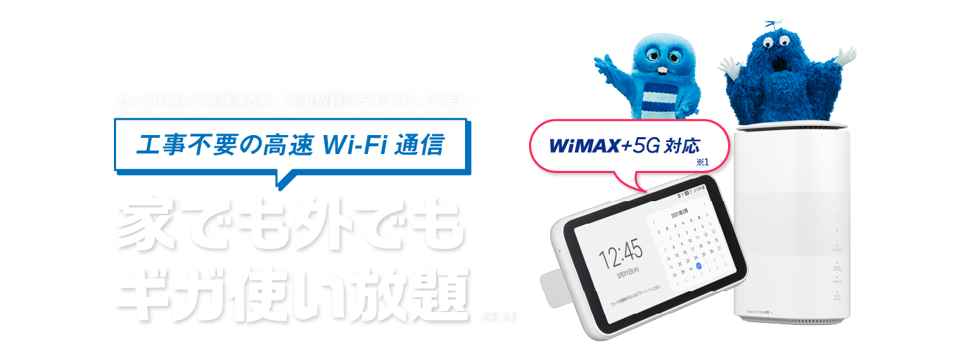 DTI WiMAX 2+なら家でも外でも快適!!月額2,849円（税込）から
