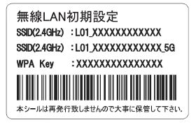 本製品に同梱されている「無線LAN設定シール」で無線設定情報を確認してください。