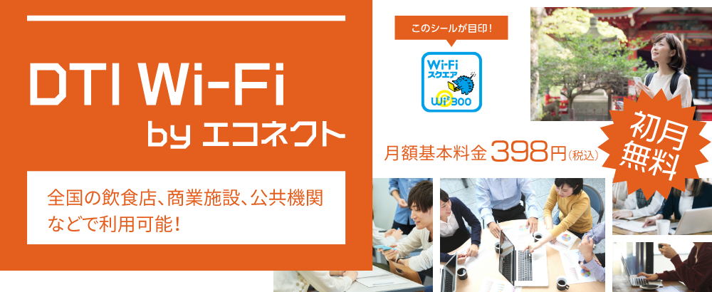 「DTI Wi-Fi by エコネクト」日本全国75,000カ所以上のWi-Fiスポットが利用可能！　月額基本料金398円（税込）初月無料