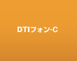 DTIフォン-C