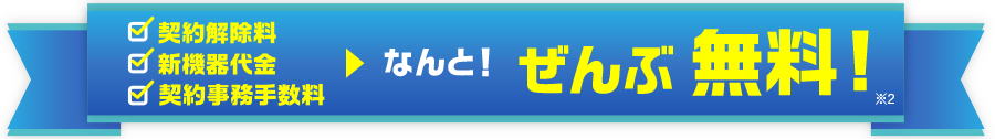 ぜんぶ無料!
