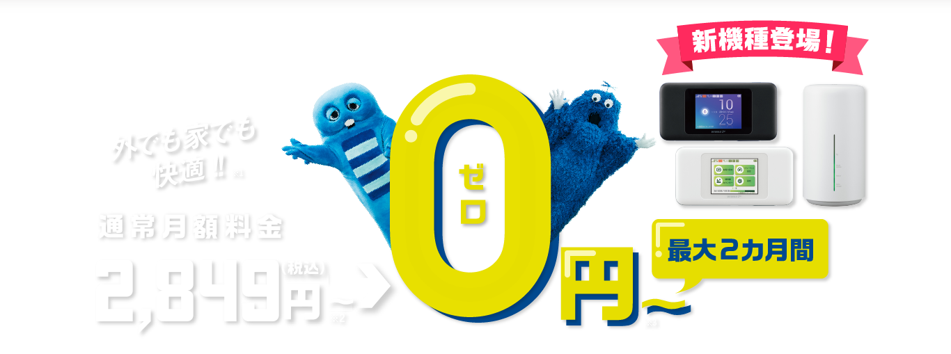 DTI WiMAX 2+なら家でも外でも快適!!月額2,590円から