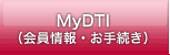 MyDTI（会員情報・お手続き）