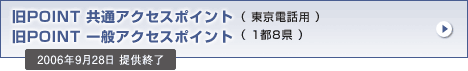 手動設定：旧POINT 共通・一般アクセスポイント変更