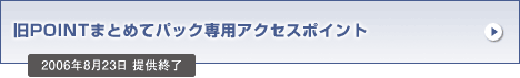 手動設定：旧POINTまとめてパック専用アクセスポイント