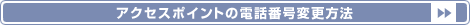 アクセスポイントの電話番号変更方法