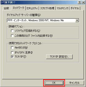 ダイヤルアップ サーバーの種類：「PPP:インターネット、Windows 2000/NT、Windows Me」を選択し、「TCP/IP」以外のチェックをはずします