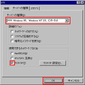 ダイヤルアップ サーバーの種類：「PPP: Windows 95、Windows NT 3.5、インターネット」を選択し、「TCP/IP」以外のチェックをはずします