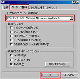 ダイヤルアップ サーバーの種類：「PPP:インターネット、Windows NT Server、Windows 98」を選択し、「TCP/IP」以外のチェックをはずします