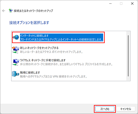 「インターネットに接続します」を選択し、「次へ（N）」をクリックします