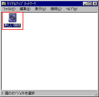 「マイコンピュータ」アイコンをダブルクリック->「ダイアルアップネットワーク」->「新しい接続」アイコンをダブルクリックします