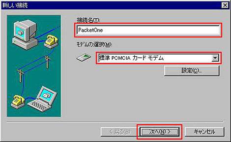 ご「接続名」を入力、「モデムの選択」はお使いのPacketOneカードまたは「標準 PCMCIAカードモデム」を選択し、「次へ」をクリックしてください