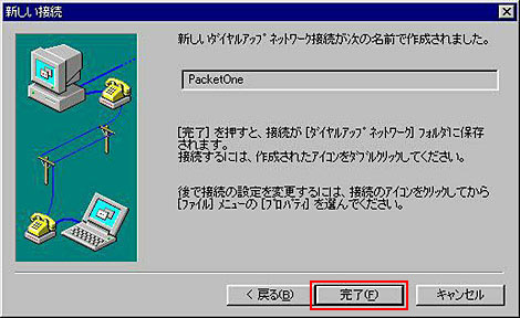 「新しいダイヤルアップネットワーク接続が次の名前で作成されました」という画面が出たら、完了ボタンを押します