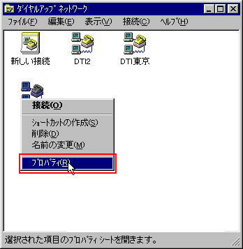 「ダイアルアップネットワーク」フォルダに新しい接続先のアイコンが作成されています。このアイコンを右クリックし、メニュー「プロパティ」を選択します
