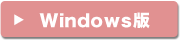 Windowsをご利用の場合