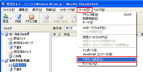 「ツール」から「アカウント設定」を選択します