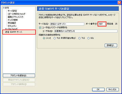 「送信(SMTP)サーバ」を選択し、「ポート番号」に「587」を入力し「OK」をクリックします
